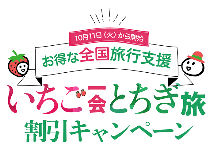 全国旅行支援「いちご一会とちぎ旅」予約開始